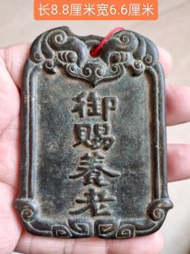 御赐养老铜牌9134