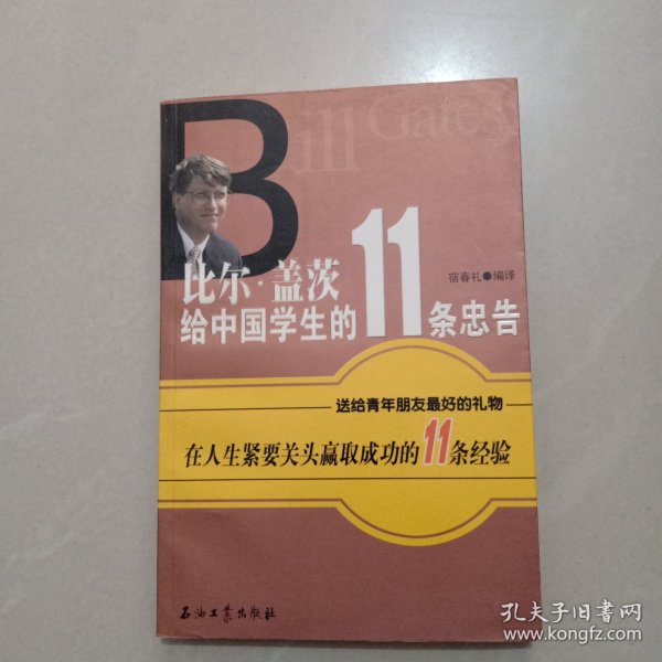 比尔·盖茨给中国学生的11条忠告