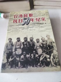 台湾同胞抗日五十年纪实