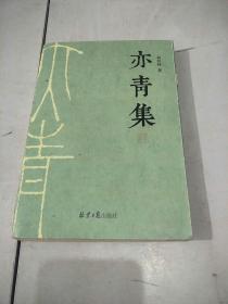 亦青集