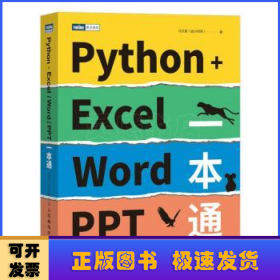 Python+Excel/Word/PPT一本通