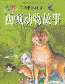 【正版新书】西顿动物故事