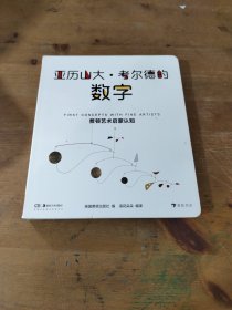 费顿艺术启蒙认知：亚历山大·考尔德的数字（精装）将数字认知、艺术启蒙完美结合的幼儿纸板书！