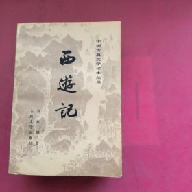 西游记（上中下三册）