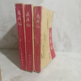 鹿鼎记1-3三册合售