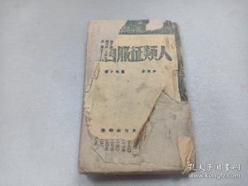 W 1935年 晋察冀日报社 大家科学丛书 地方土麻纸印 伊林著 ，木刻版画多 《人类征服自然》 一厚册全！！！（269面） 带图书发票！！！