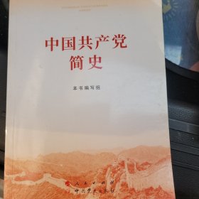 《中国共产党简史》