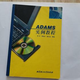 ADAMS 实例教程——计算机应用实例教程丛书