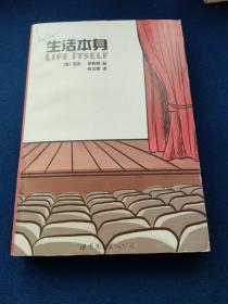 生活本身，