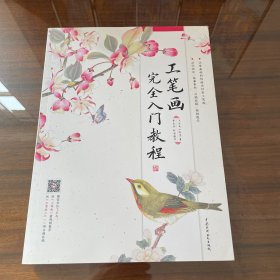工笔画完全入门教程