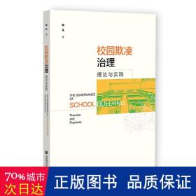 校园欺凌治理：理论与实践