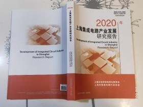 2020年上海集成电路产业发展研究报告