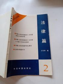 日本語系列讀物 法律篇2