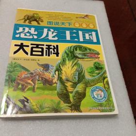 恐龙王国大百科（图说天下·学生版  吉林出版集团有限责任公司  彩色图文版）
