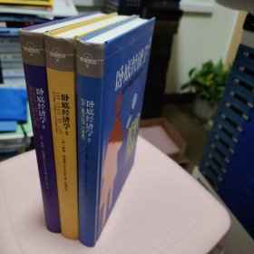 卧底经济学 精装 234共3册