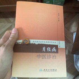 现代著名老中医名著重刊丛书第十一辑·月经病中医诊治