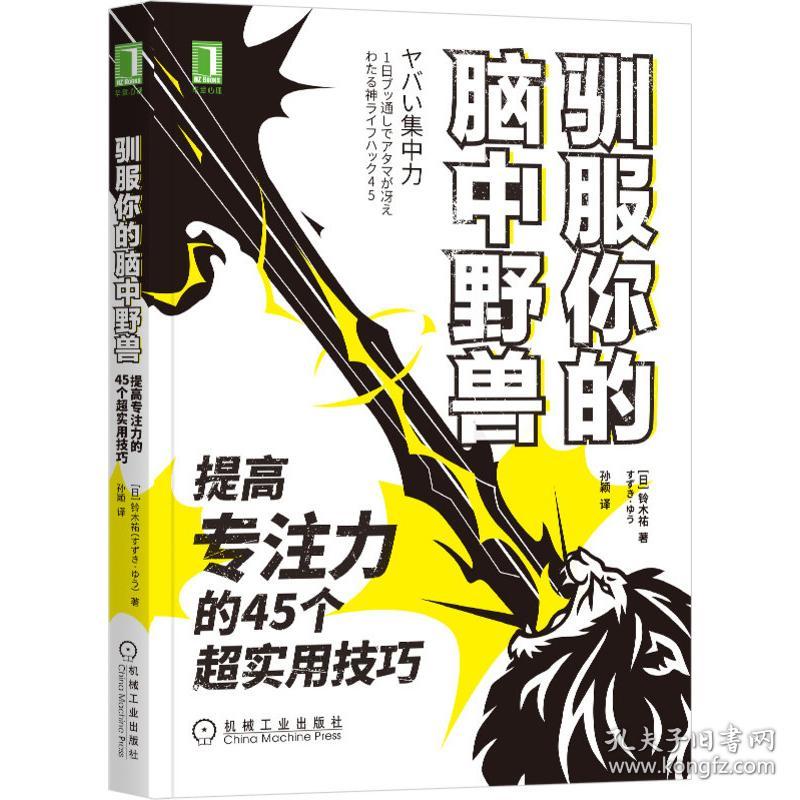 保正版！驯服你的脑中野兽 提高专注力的45个超实用技巧9787111671282机械工业出版社(日)铃木祐