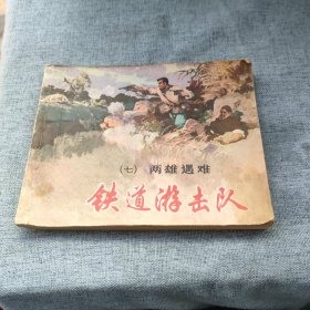 连环画《两雄遇难