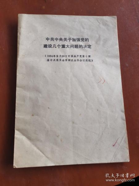 中共中央关于加强党的 建设几个重大问题的决定(1994年9月28日中国共产党第十四届中央委员会第四次全体会议通过）