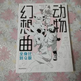 动物幻想曲：全身比到Q版