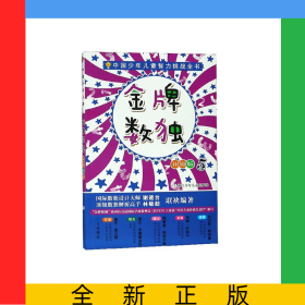 金牌数独(升级版5)/中国少年儿童智力挑战全书