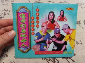【VCD】二人转 傻哥们与坏女人