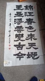 【原作书法】李文新（名人原作书法/藏品保真）135x69cm