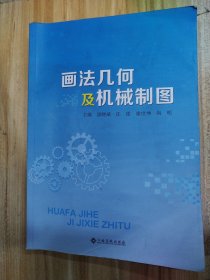 画法几何及机械制图