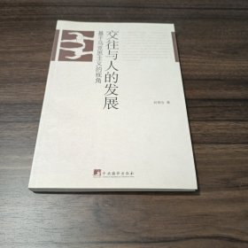 交往與人的發(fā)展：基于馬克思主義的視角