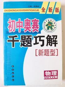 初中奥赛千题巧解新题型：物理（全新版）