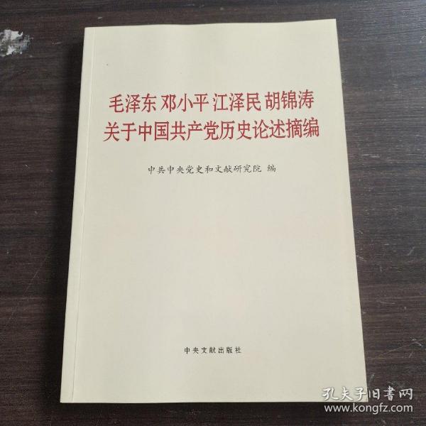 毛泽东邓小平江泽民胡锦涛关于中国共产党历史论述摘编（大字本）