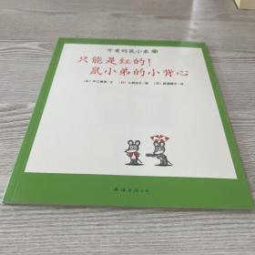 可爱的鼠小弟(13-22)（平装）