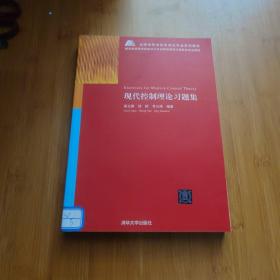 全国高等学校自动化专业系列教材：现代控制理论习题集