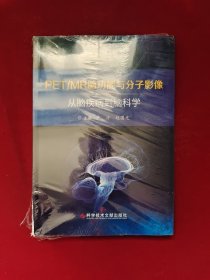 PET/MR脑功能与分子影像——从脑疾病到脑科学 未拆塑封