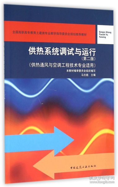 供热系统调试与运行（第二版 供热通风与空调工程技术专业适用）