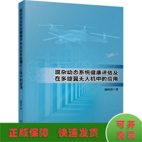 混杂动态系统健康评估及在多旋翼无人机中的应用 赵峙尧著