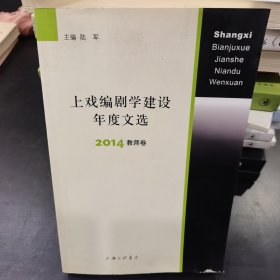 上戏编剧学建设年度文选 2014教师卷