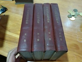 马克思恩格斯选集（全四册）