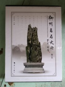 柳州名石大典. 第5卷