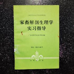 家畜解剖生理学实习指导