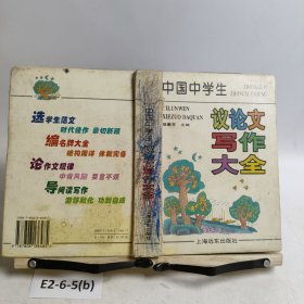 中國(guó)中學(xué)生議論文寫作大全
