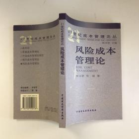 风险成本管理论