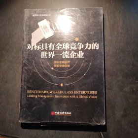 对标具有全球竞争力的世界一流企业