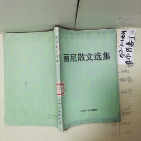 丽尼散文选集