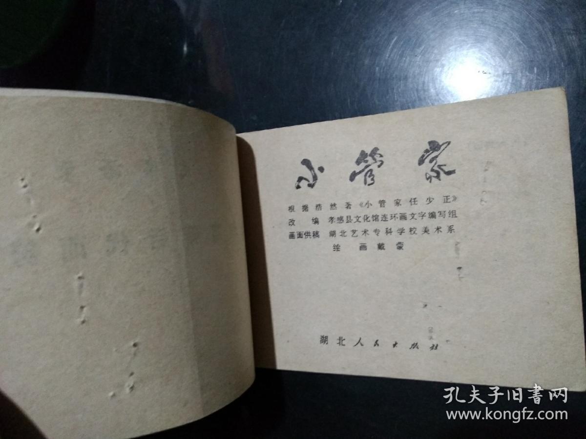 连环画 小管家