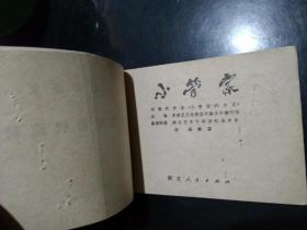 连环画 小管家