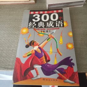 黄金畅销版影响孩子一生的300个经典成语·秋卷