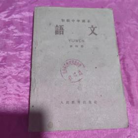 初级中学课本    语文（第四册）