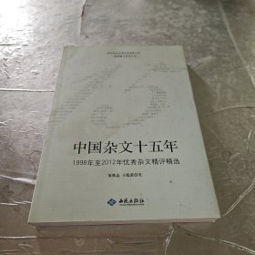 中国杂文十五年（1998年至2012年优秀杂文精选精评）