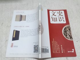 文史知识 2018.2(张骞之前的中西交通 张国刚，汉代丝路的物资及文化交流 王宇星，诗与音乐绘画的会通 高建新，灵犬献瑞 狗年说狗 于淼，新年岁朝图 张小李，古人元日习俗)